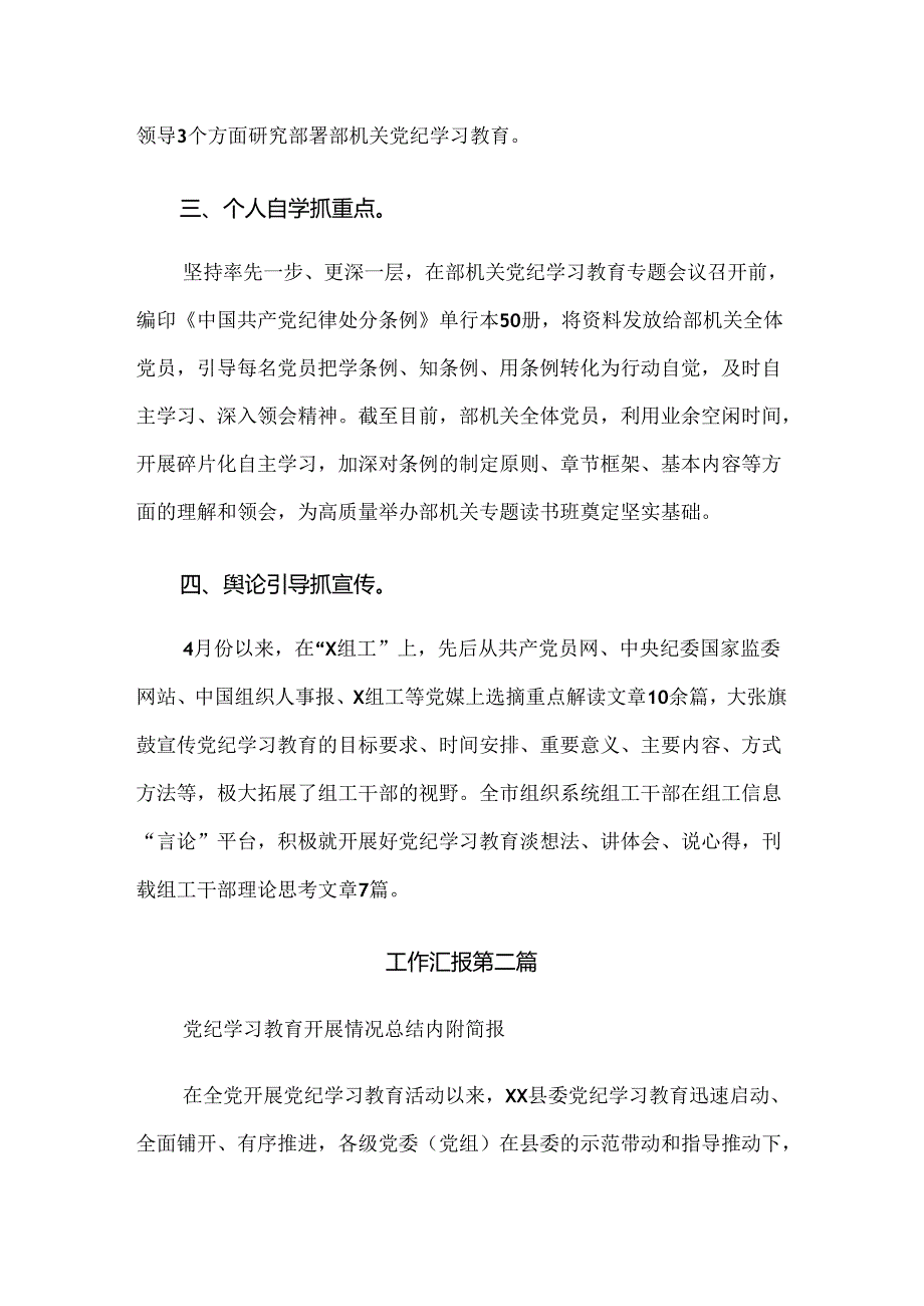 2024党纪学习教育工作推进情况汇报、简报10篇汇编.docx_第2页