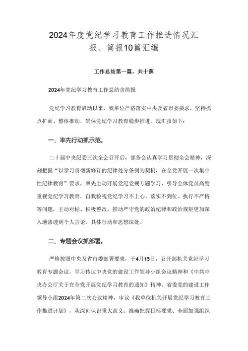 2024党纪学习教育工作推进情况汇报、简报10篇汇编.docx