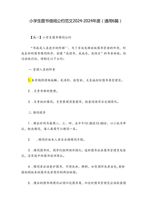 小学生图书借阅公约范文20242024(通用6篇).docx