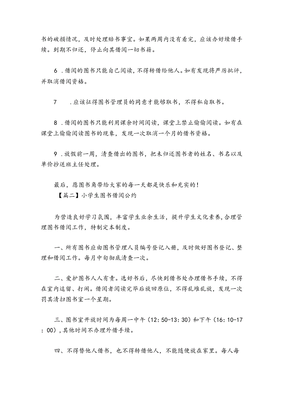 小学生图书借阅公约范文20242024(通用6篇).docx_第2页