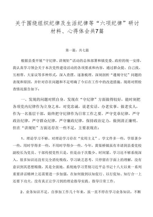 关于围绕组织纪律及生活纪律等“六项纪律”研讨材料、心得体会共7篇.docx
