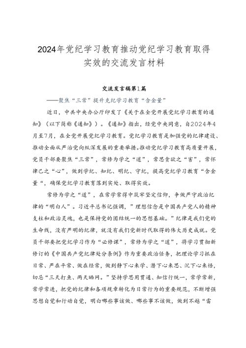 2024年党纪学习教育推动党纪学习教育取得实效的交流发言材料.docx