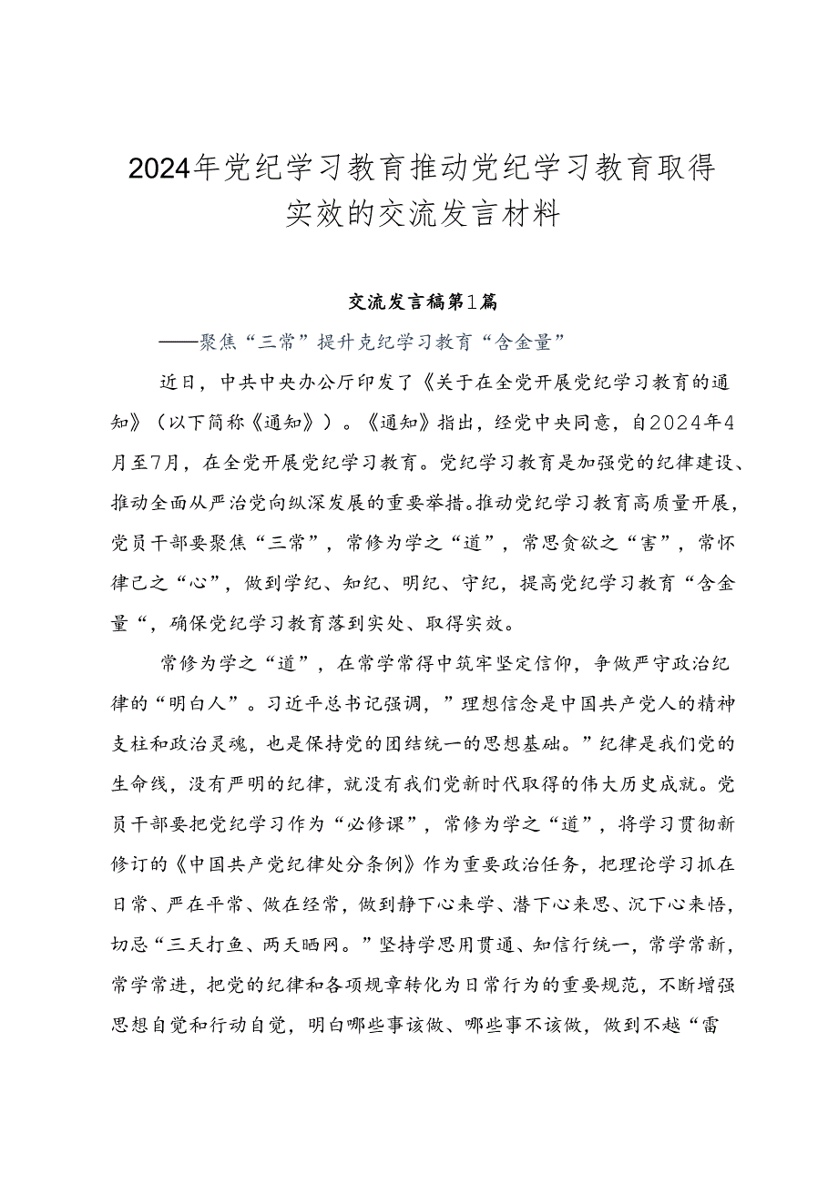2024年党纪学习教育推动党纪学习教育取得实效的交流发言材料.docx_第1页