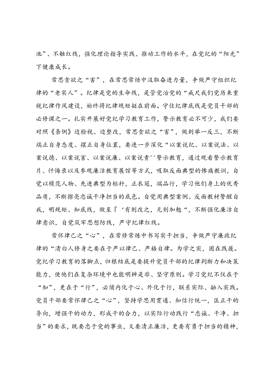 2024年党纪学习教育推动党纪学习教育取得实效的交流发言材料.docx_第2页