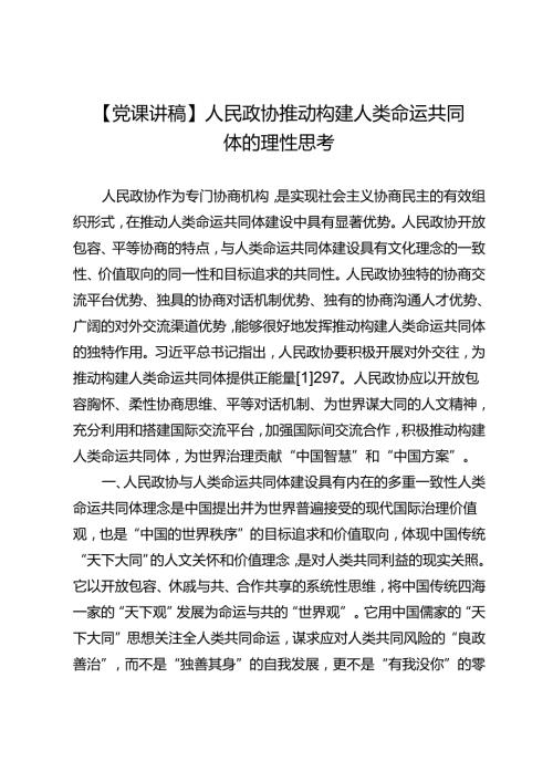 【党课讲稿】人民政协推动构建人类命运共同体的理性思考.docx