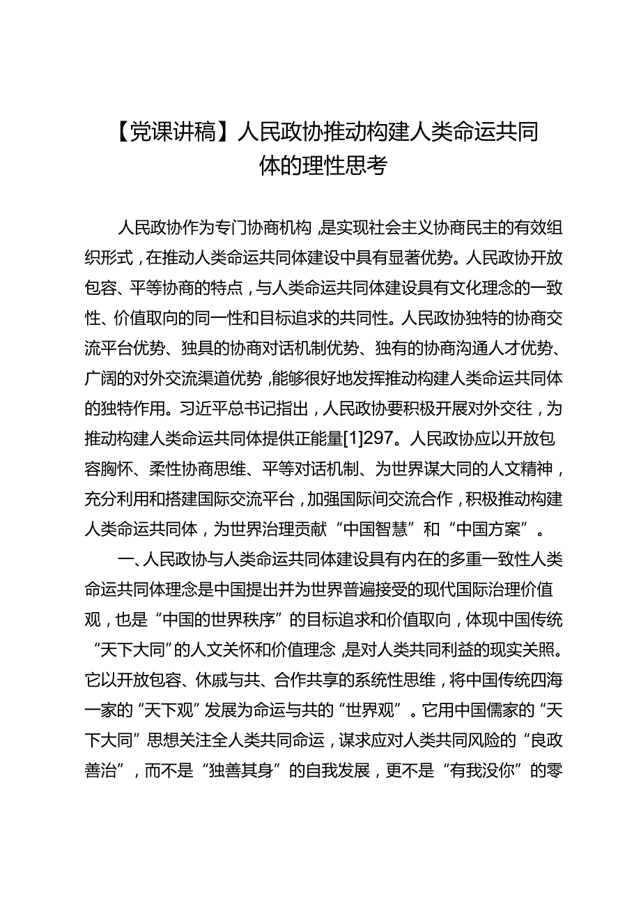 【党课讲稿】人民政协推动构建人类命运共同体的理性思考.docx_第1页