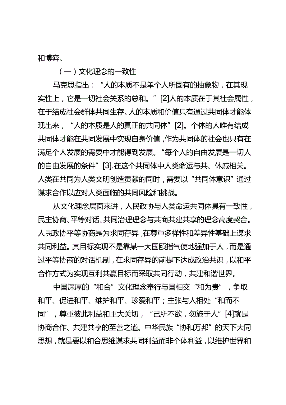 【党课讲稿】人民政协推动构建人类命运共同体的理性思考.docx_第2页