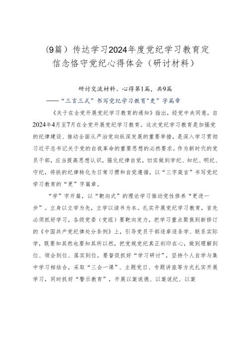 （9篇）传达学习2024党纪学习教育定信念恪守党纪心得体会（研讨材料）.docx