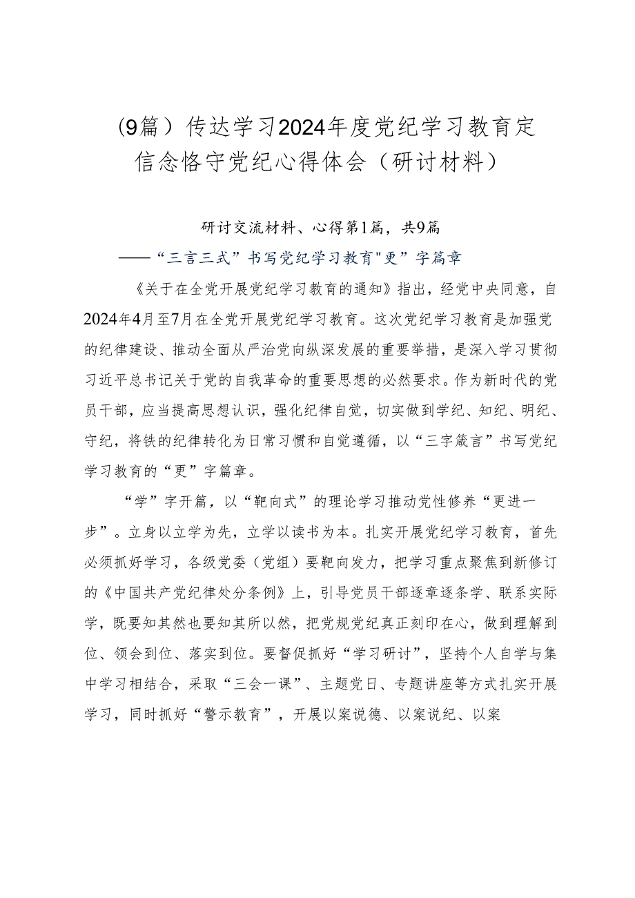 （9篇）传达学习2024党纪学习教育定信念恪守党纪心得体会（研讨材料）.docx_第1页