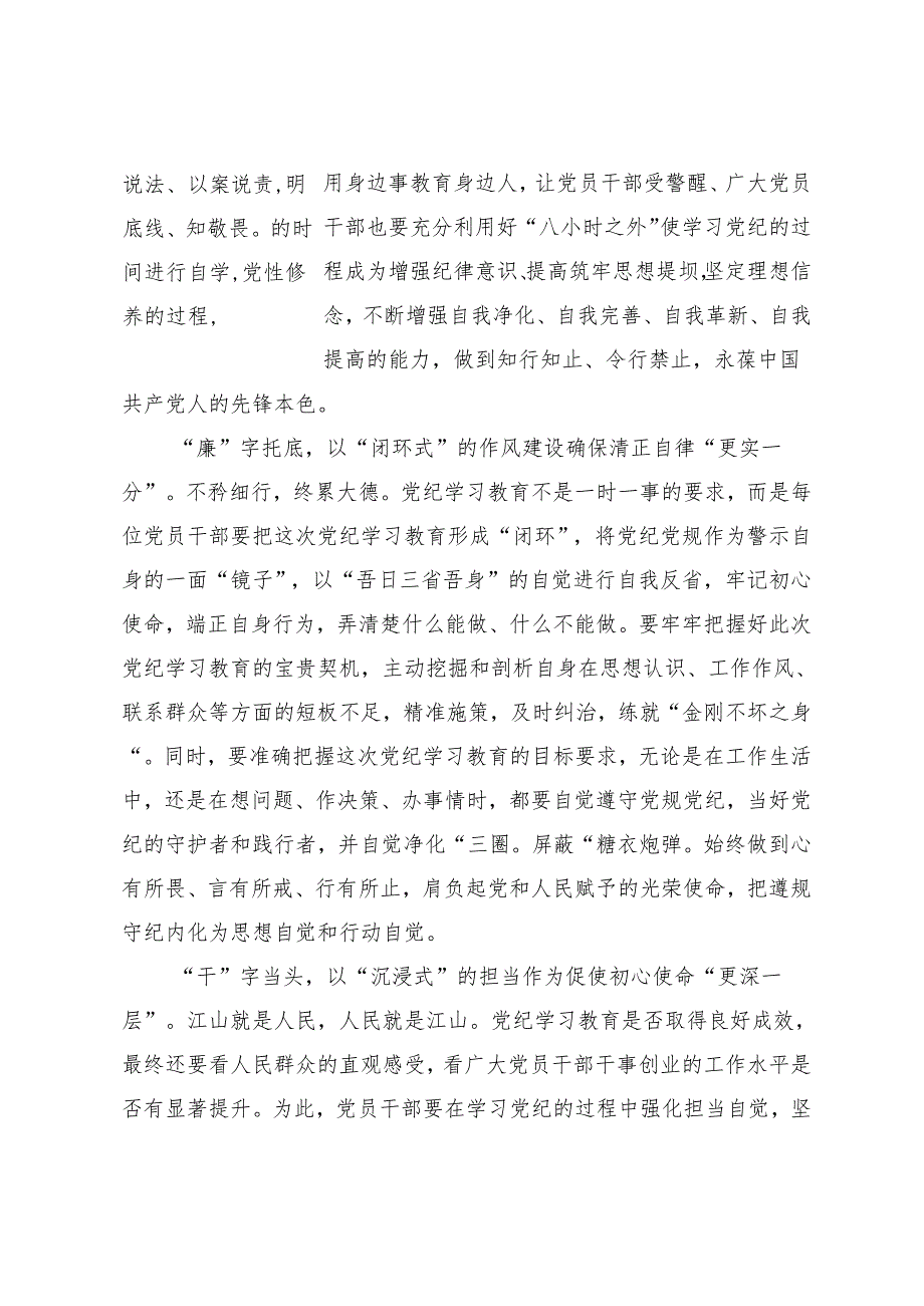 （9篇）传达学习2024党纪学习教育定信念恪守党纪心得体会（研讨材料）.docx_第2页