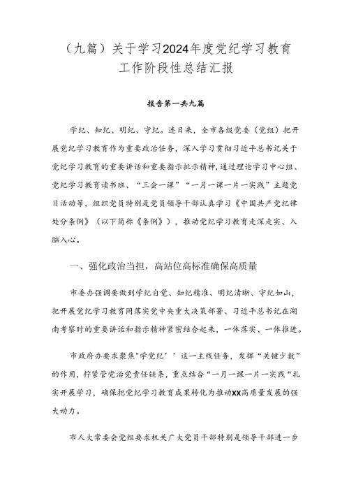 （九篇）关于学习2024党纪学习教育工作阶段性总结汇报.docx