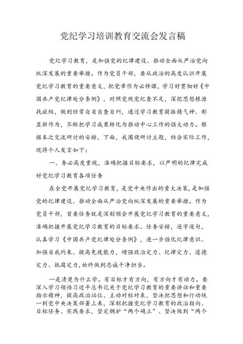 学习2024年党纪专题教育讲话稿 （汇编9份）.docx