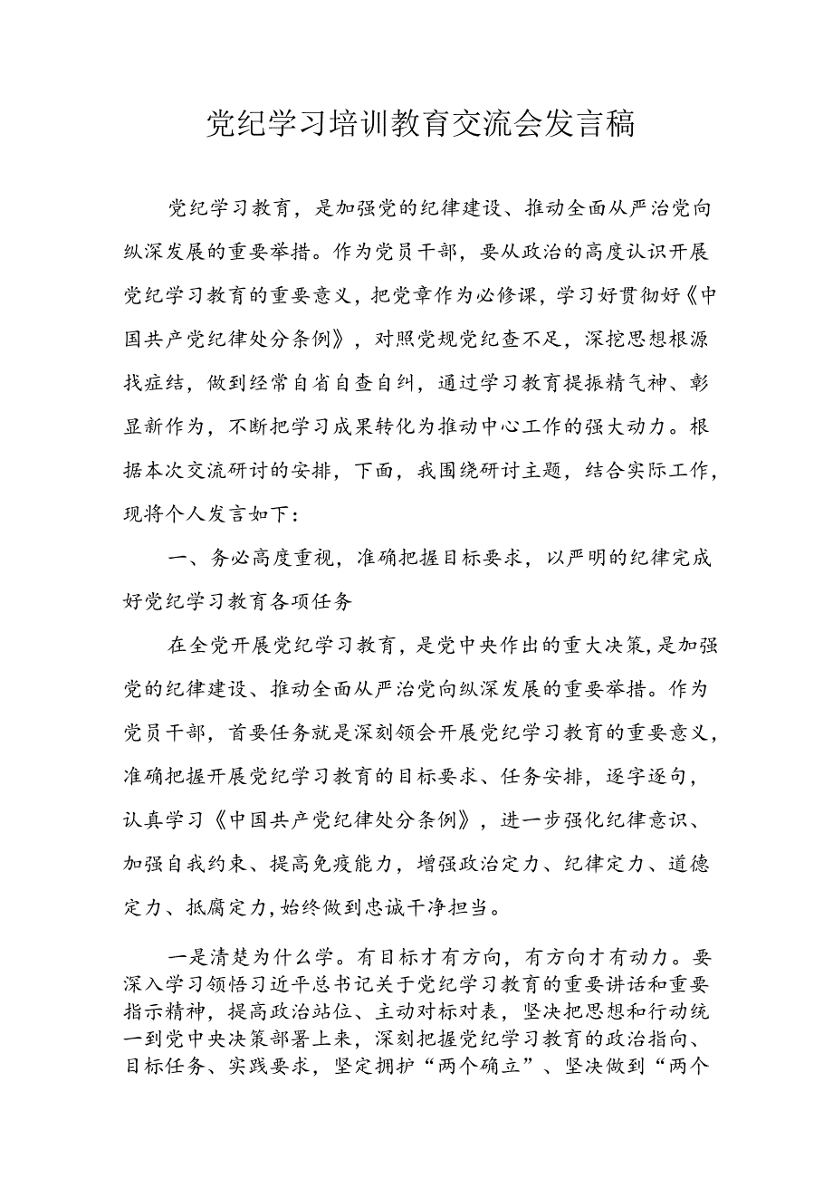 学习2024年党纪专题教育讲话稿 （汇编9份）.docx_第1页