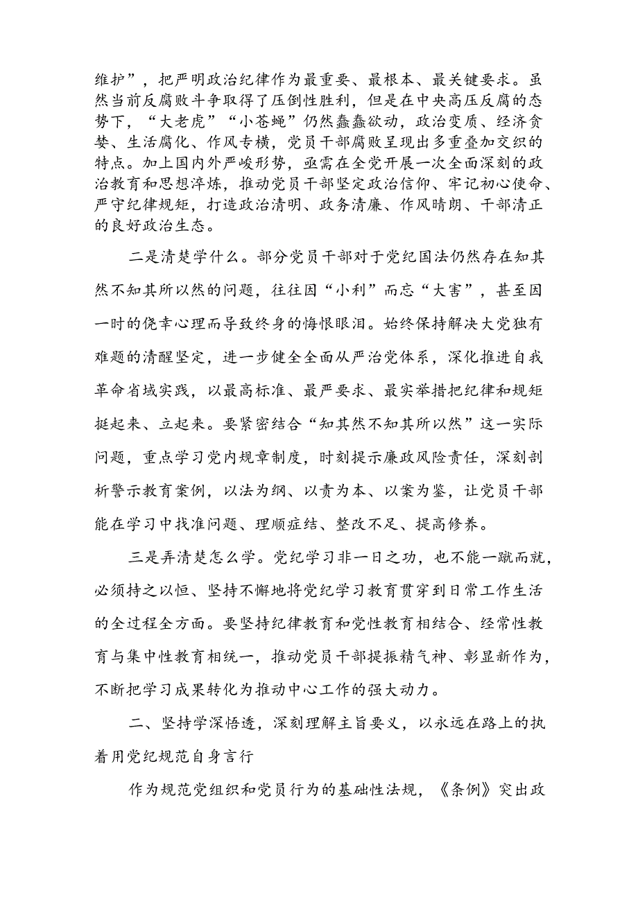 学习2024年党纪专题教育讲话稿 （汇编9份）.docx_第2页