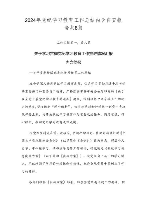 2024年党纪学习教育工作总结内含自查报告共8篇.docx