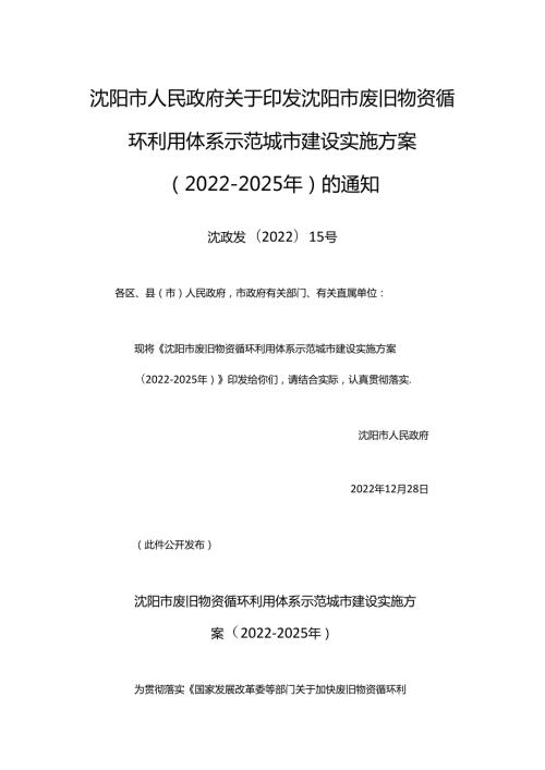 【政策】沈阳市废旧物资循环利用体系示范城市建设实施方案（20222025年）.docx