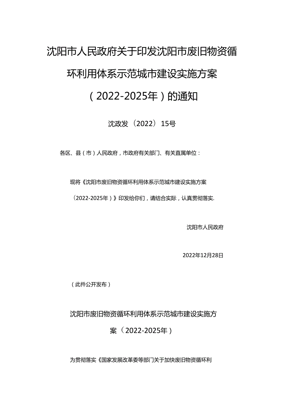 【政策】沈阳市废旧物资循环利用体系示范城市建设实施方案（20222025年）.docx_第1页