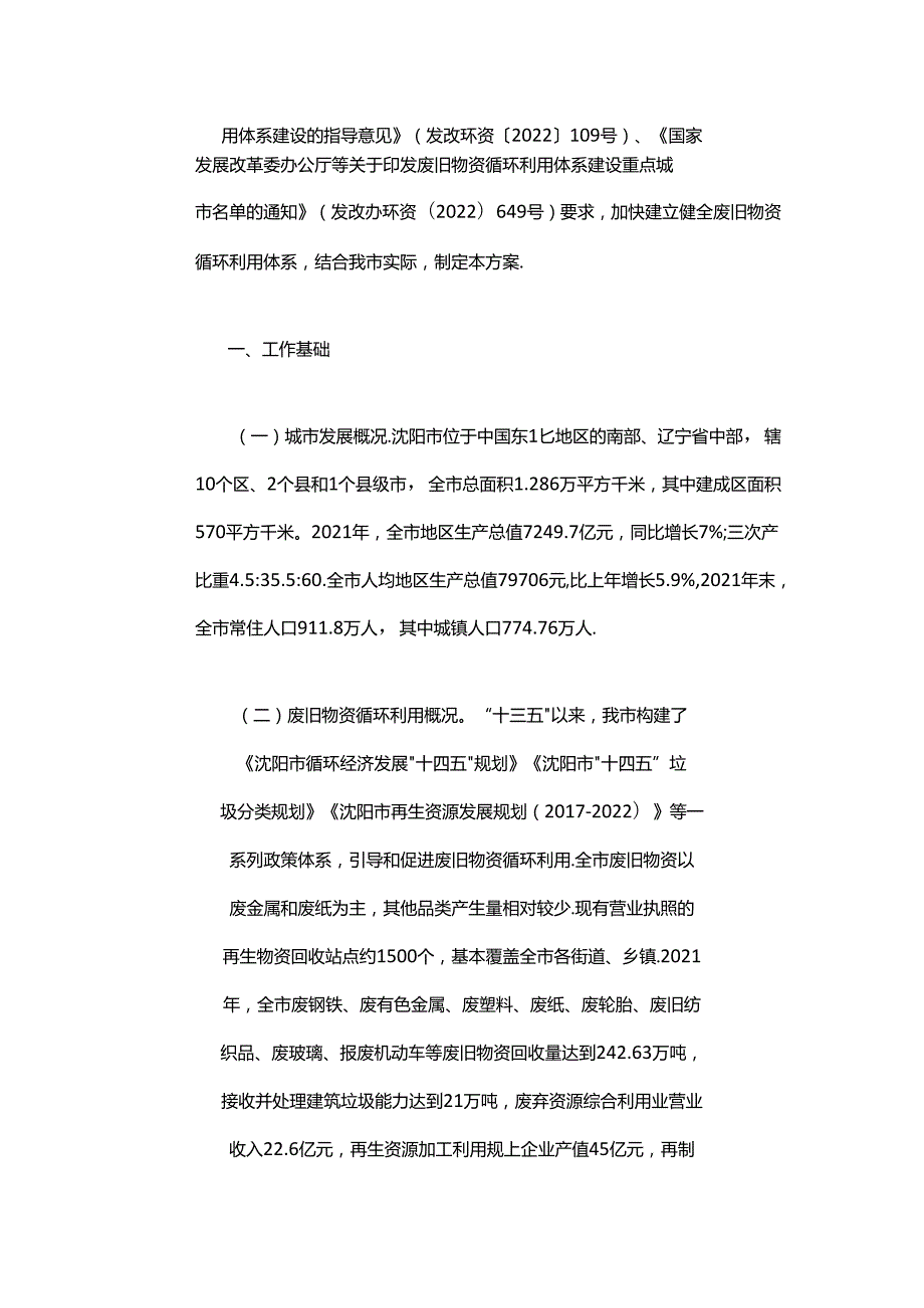 【政策】沈阳市废旧物资循环利用体系示范城市建设实施方案（20222025年）.docx_第2页
