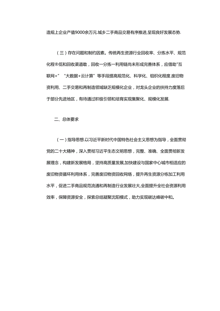 【政策】沈阳市废旧物资循环利用体系示范城市建设实施方案（20222025年）.docx_第3页