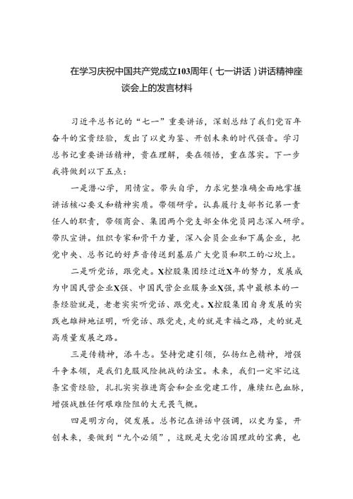 【7篇】在学习庆祝中国共产党成立103周年（七一讲话）讲话精神座谈会上的发言材料（精选）.docx
