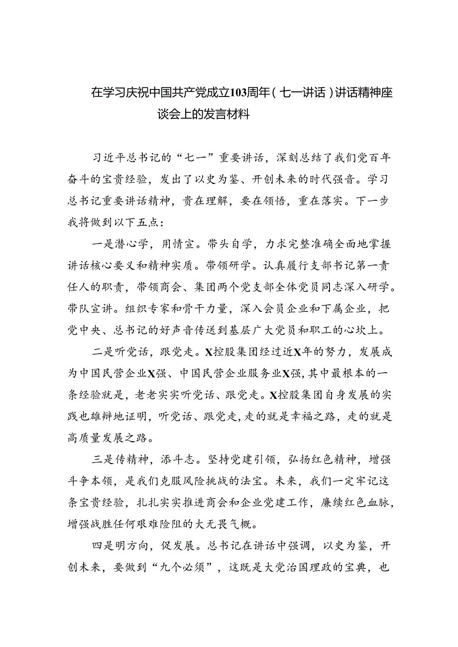 【7篇】在学习庆祝中国共产党成立103周年（七一讲话）讲话精神座谈会上的发言材料（精选）.docx_第1页
