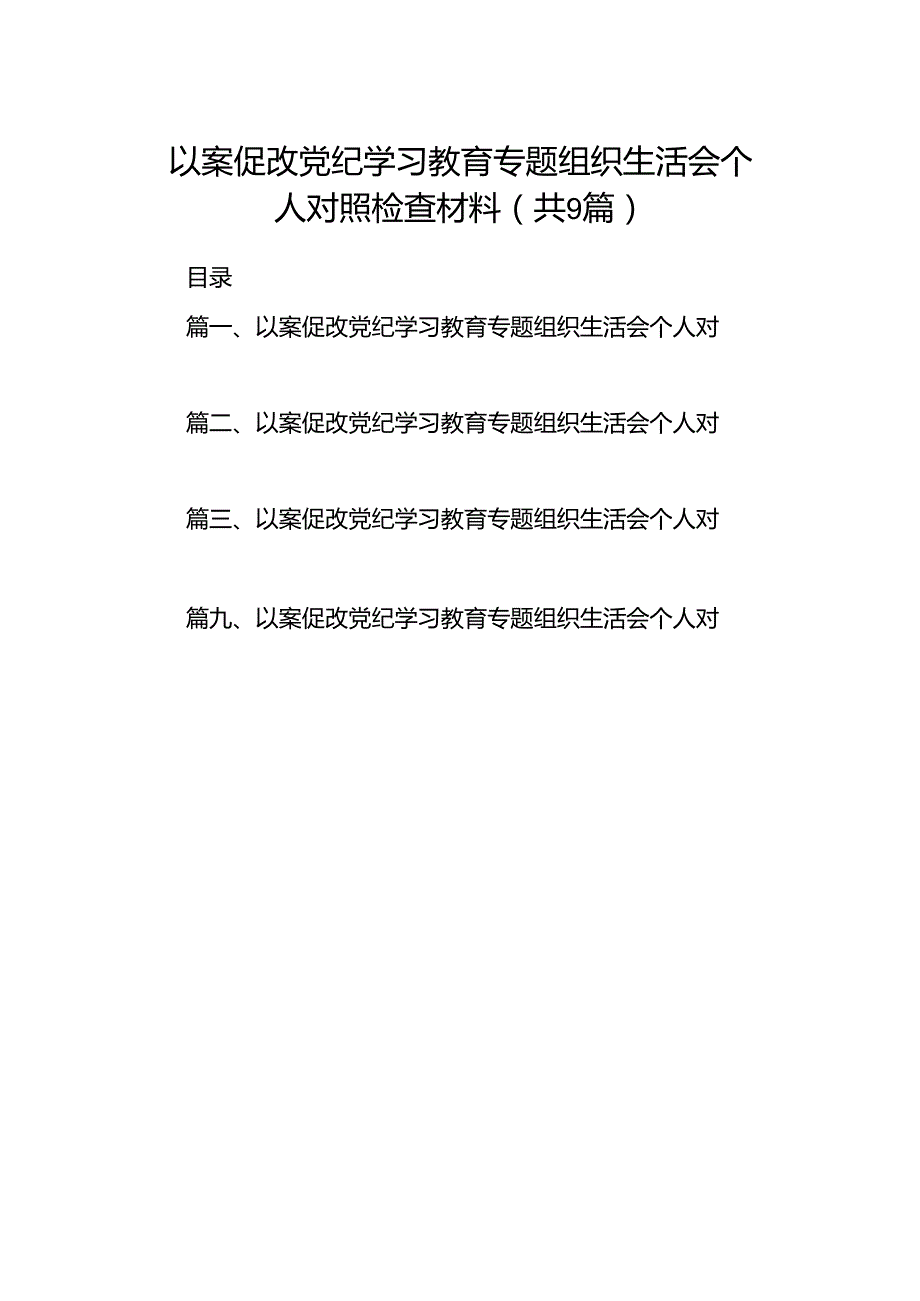 以案促改党纪学习教育专题组织生活会个人对照检查材料9篇（最新版）.docx_第1页