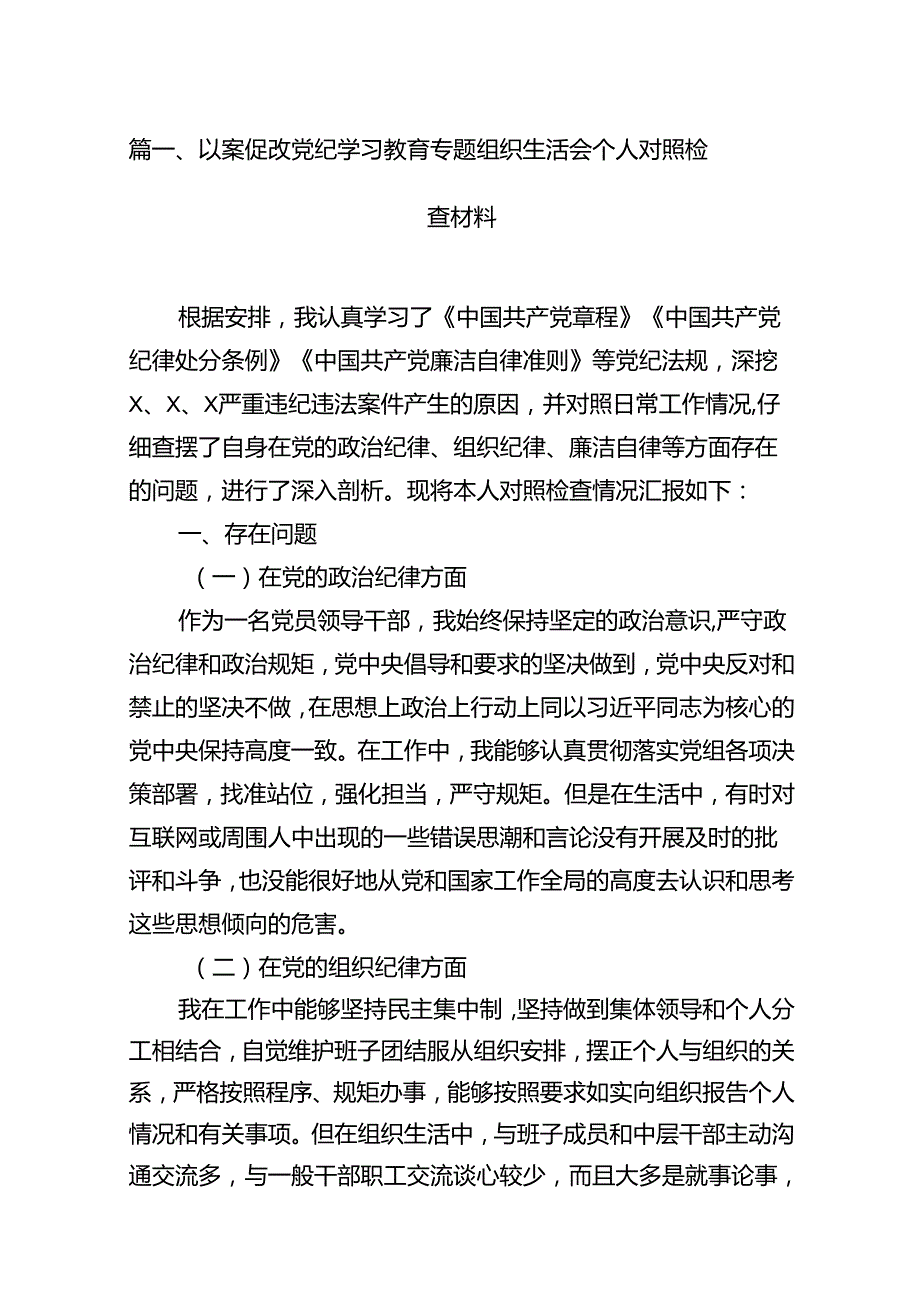 以案促改党纪学习教育专题组织生活会个人对照检查材料9篇（最新版）.docx_第2页