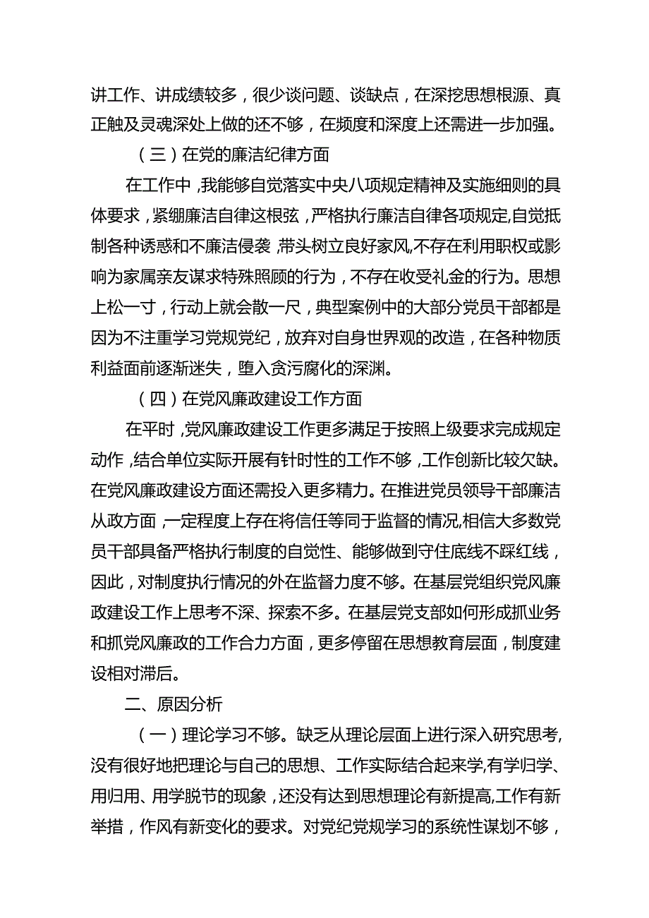 以案促改党纪学习教育专题组织生活会个人对照检查材料9篇（最新版）.docx_第3页