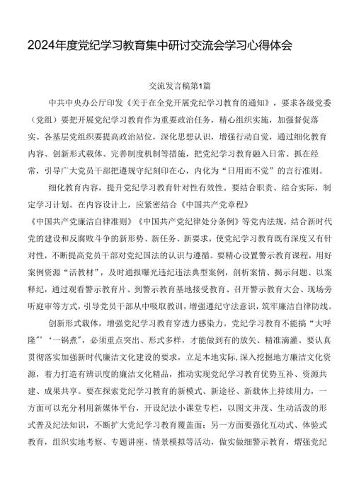 2024党纪学习教育集中研讨交流会学习心得体会.docx