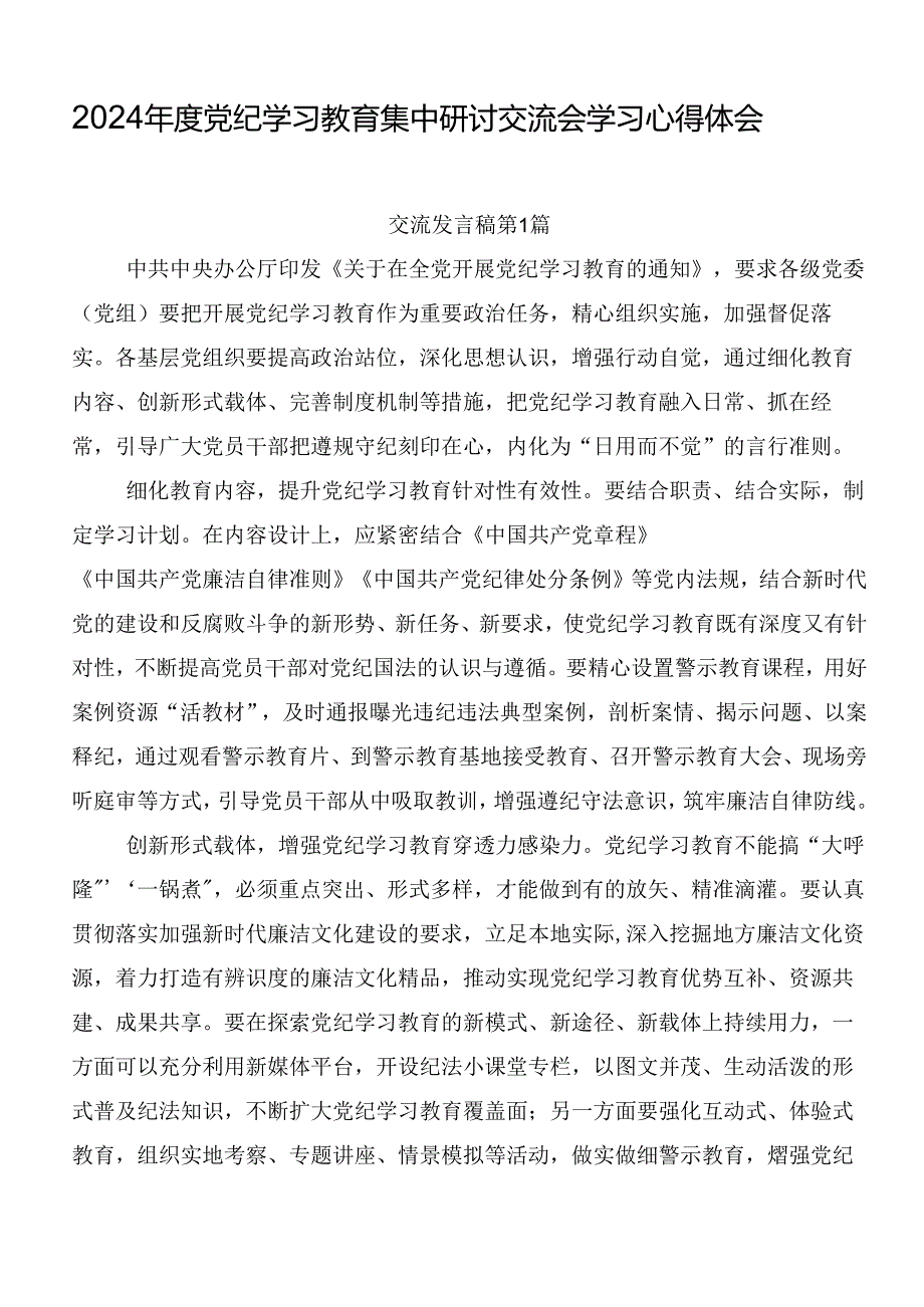 2024党纪学习教育集中研讨交流会学习心得体会.docx_第1页