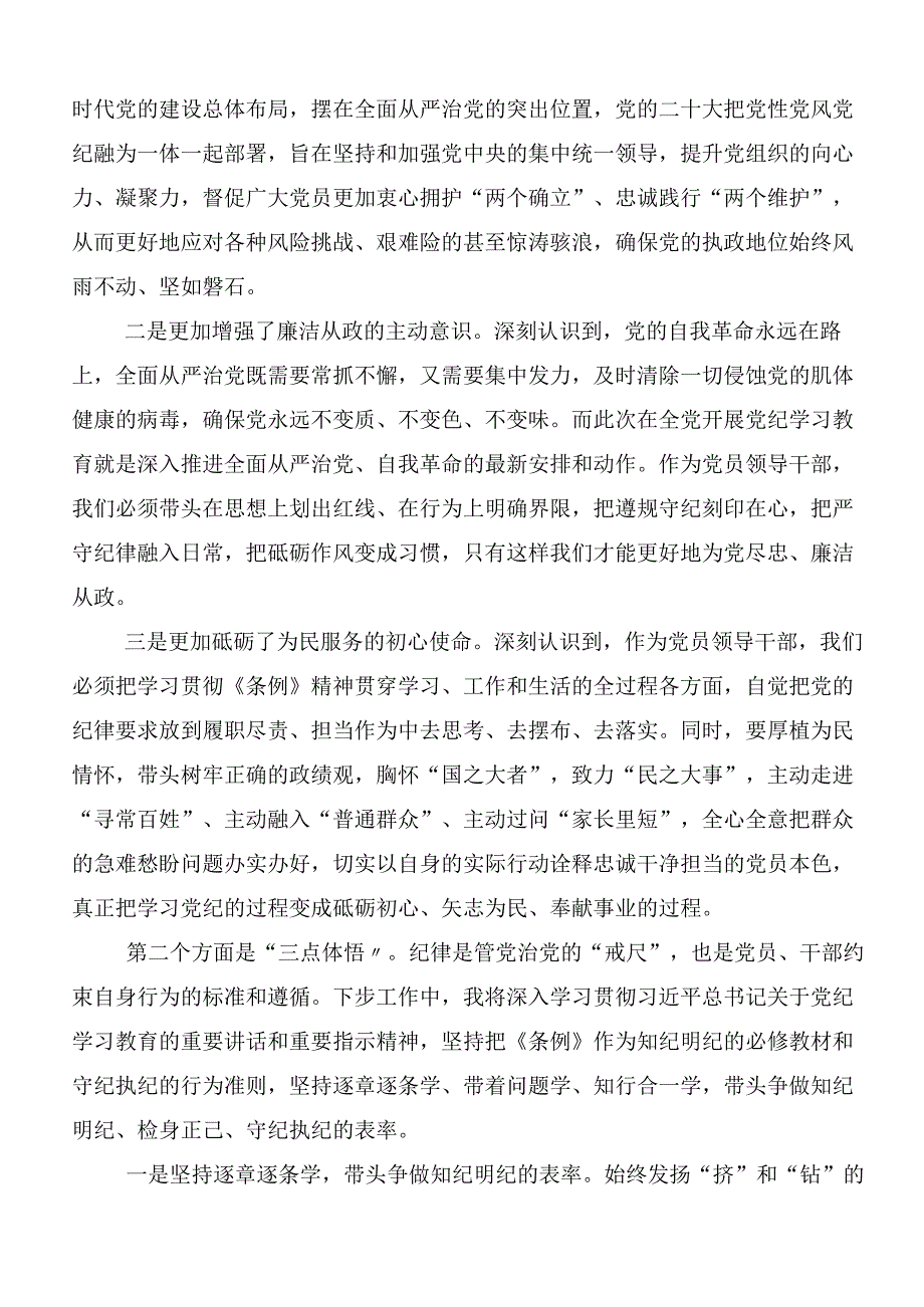 2024党纪学习教育集中研讨交流会学习心得体会.docx_第3页
