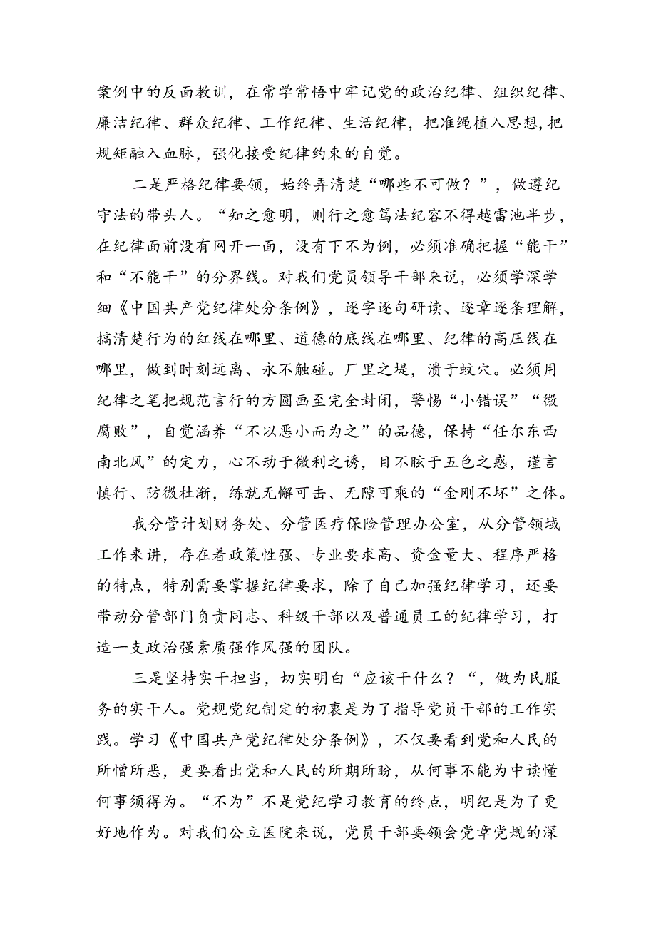 医院党委书记院长党纪学习教育交流发言范文10篇(最新精选).docx_第3页