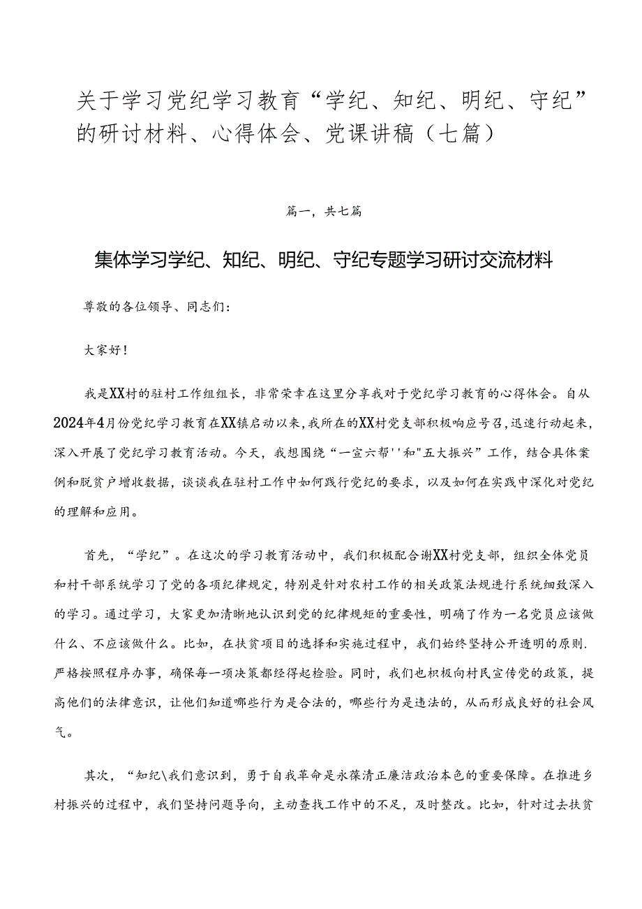 关于学习党纪学习教育“学纪、知纪、明纪、守纪”的研讨材料、心得体会、党课讲稿（七篇）.docx_第1页