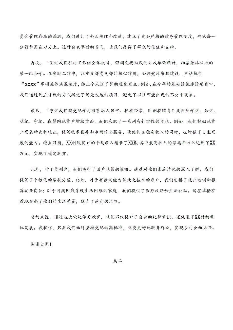 关于学习党纪学习教育“学纪、知纪、明纪、守纪”的研讨材料、心得体会、党课讲稿（七篇）.docx_第2页