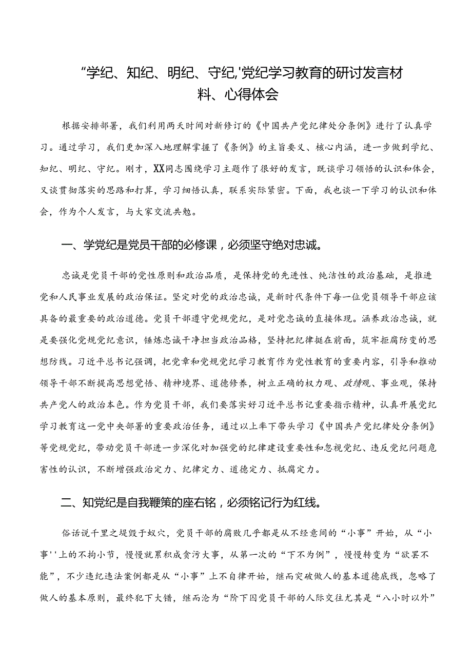 关于学习党纪学习教育“学纪、知纪、明纪、守纪”的研讨材料、心得体会、党课讲稿（七篇）.docx_第3页