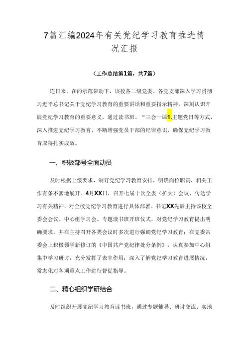 7篇汇编2024年有关党纪学习教育推进情况汇报.docx