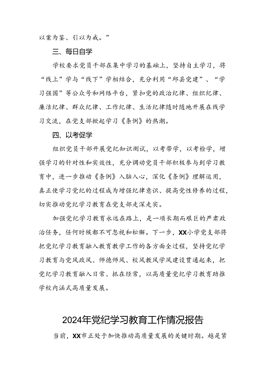 推动党纪学习教育走深走实情况的简报(5篇).docx_第2页