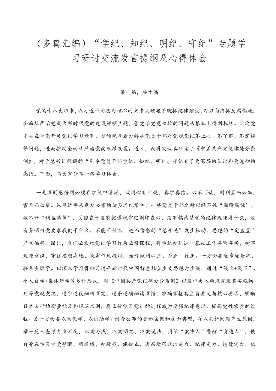 （多篇汇编）“学纪、知纪、明纪、守纪”专题学习研讨交流发言提纲及心得体会.docx_第1页