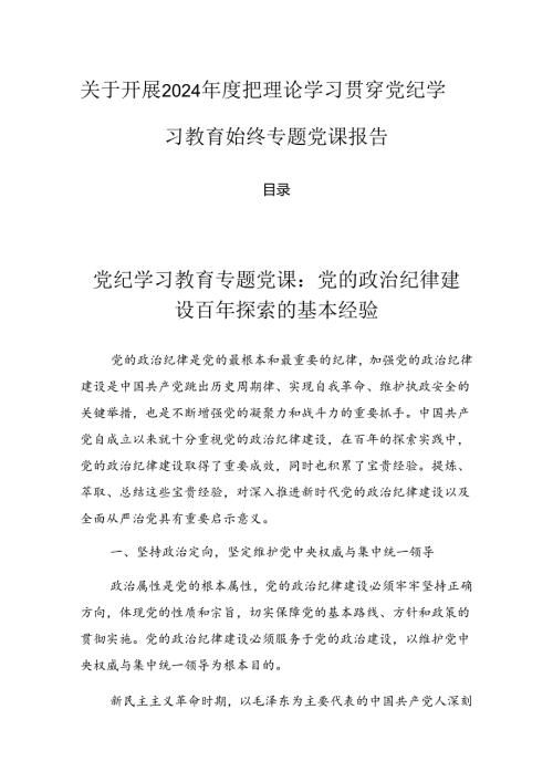 关于开展2024把理论学习贯穿党纪学习教育始终专题党课报告.docx