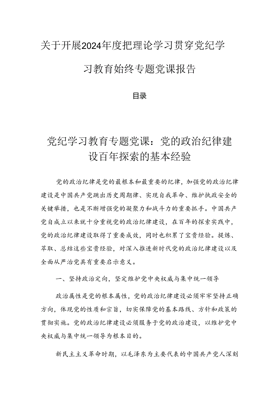 关于开展2024把理论学习贯穿党纪学习教育始终专题党课报告.docx_第1页