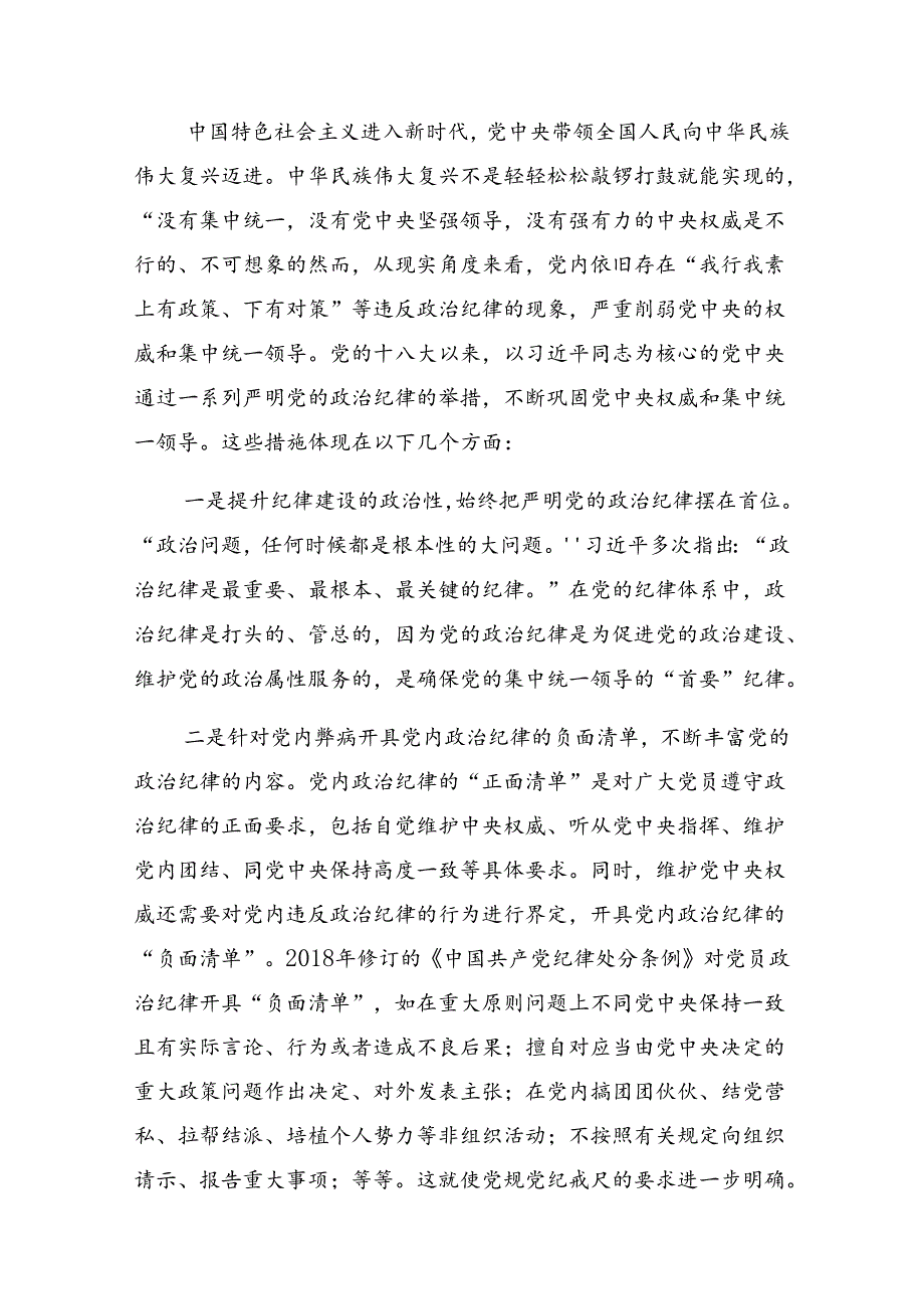 关于开展2024把理论学习贯穿党纪学习教育始终专题党课报告.docx_第3页