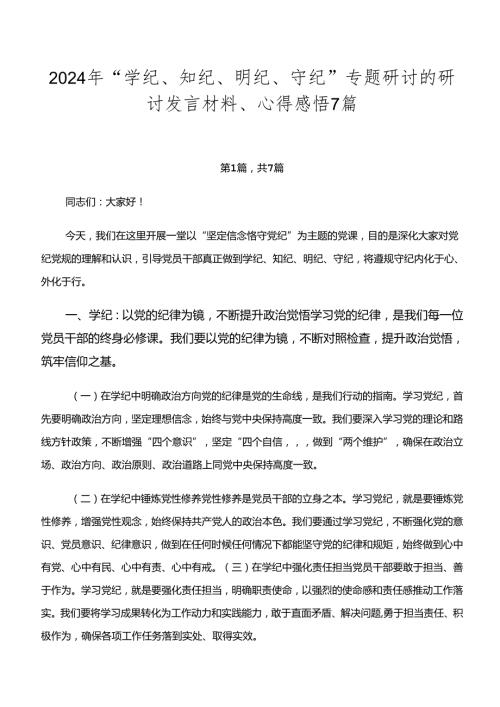 2024年“学纪、知纪、明纪、守纪”专题研讨的研讨发言材料、心得感悟7篇.docx