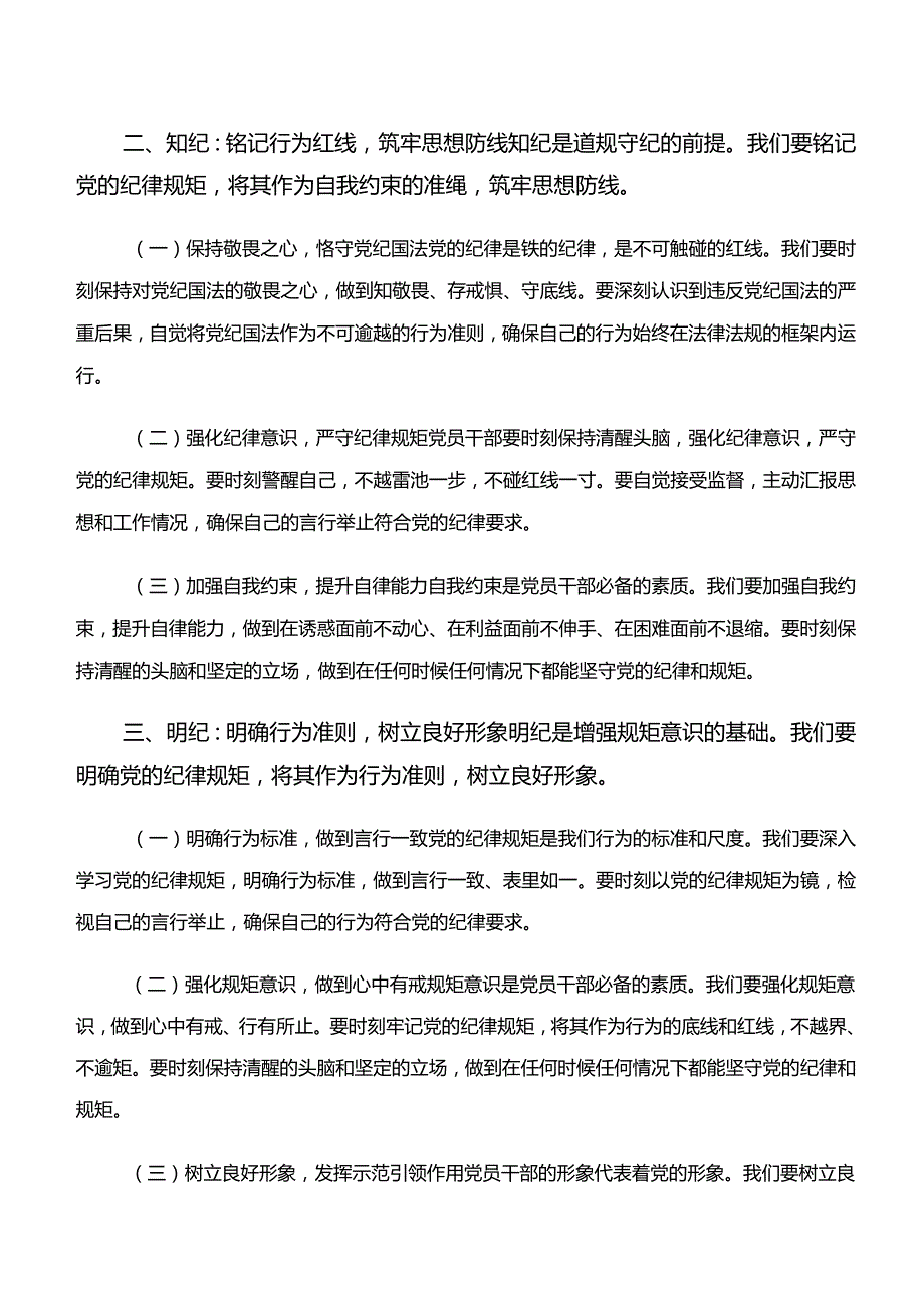 2024年“学纪、知纪、明纪、守纪”专题研讨的研讨发言材料、心得感悟7篇.docx_第2页