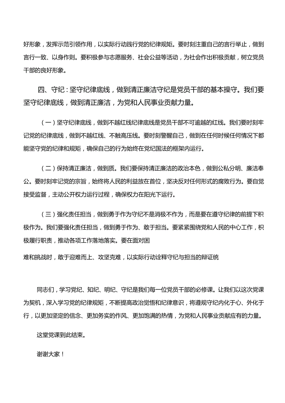 2024年“学纪、知纪、明纪、守纪”专题研讨的研讨发言材料、心得感悟7篇.docx_第3页