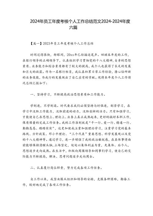 2024年员工考核个人工作总结范文20242024六篇.docx