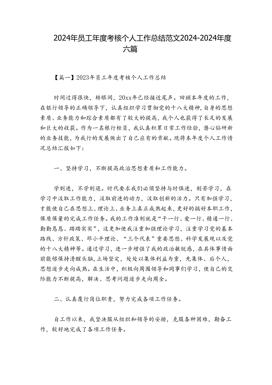 2024年员工考核个人工作总结范文20242024六篇.docx_第1页