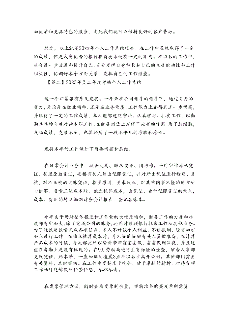 2024年员工考核个人工作总结范文20242024六篇.docx_第3页