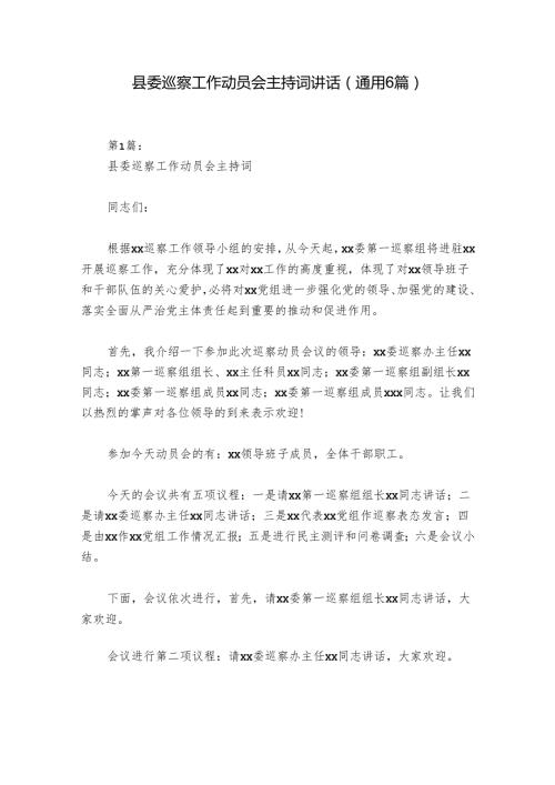 县委巡察工作动员会主持词讲话(通用6篇).docx