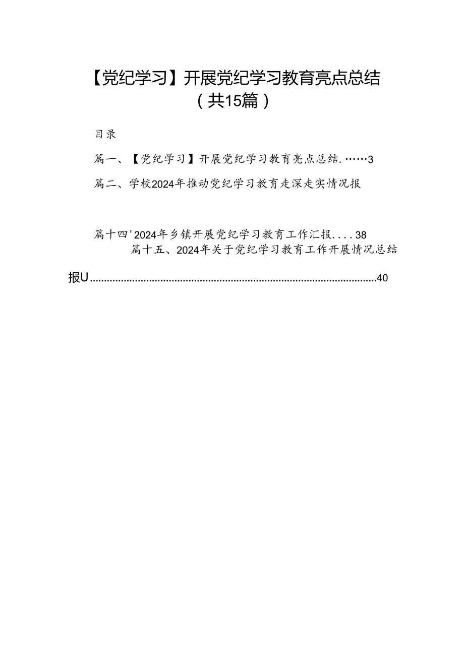 【党纪学习】开展党纪学习教育亮点总结15篇供参考.docx_第1页