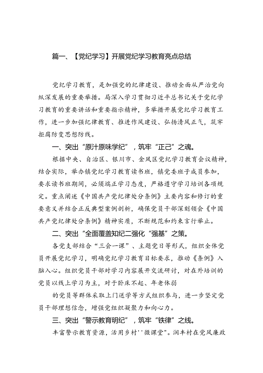 【党纪学习】开展党纪学习教育亮点总结15篇供参考.docx_第2页